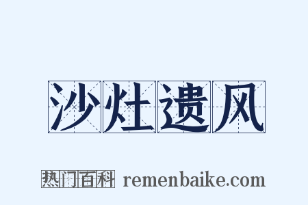 沙灶遗风是什么意思的图片